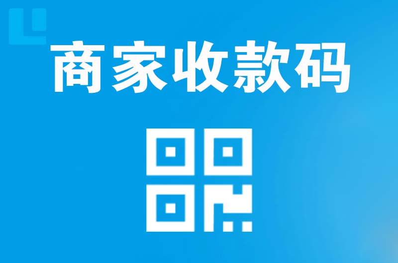 江川拉卡拉商家收款码